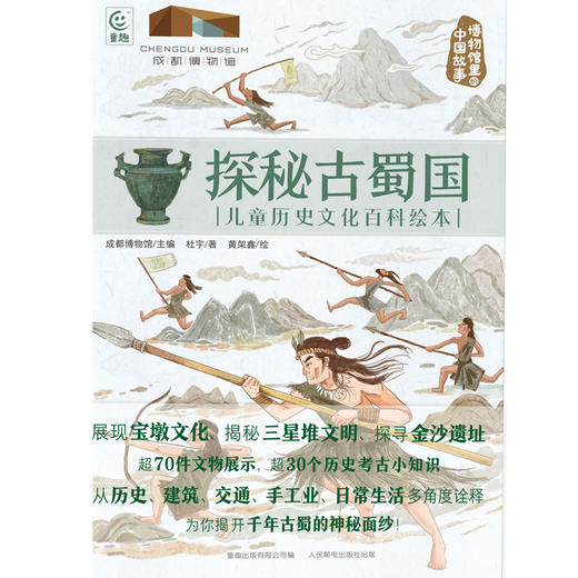 【童趣】探秘古蜀国 儿童历史文化百科绘本 商品图0