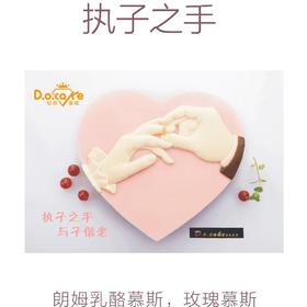 “执子之手”朗姆乳酪慕斯，玫瑰慕斯提前5小时预定