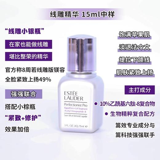 雅诗兰黛线雕精华专研紧塑精华素15ml中小样 小银瓶 水润修护提拉紧致 商品图6