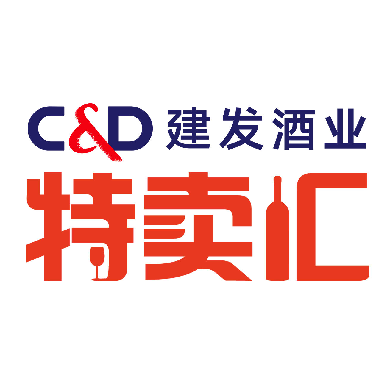 建发酒业特卖汇