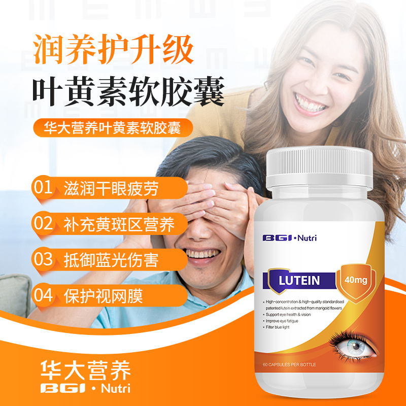 华大营养叶黄素