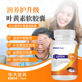 华大营养叶黄素