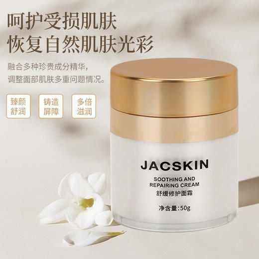 JACSKIN舒缓修护面霜50g 商品图0
