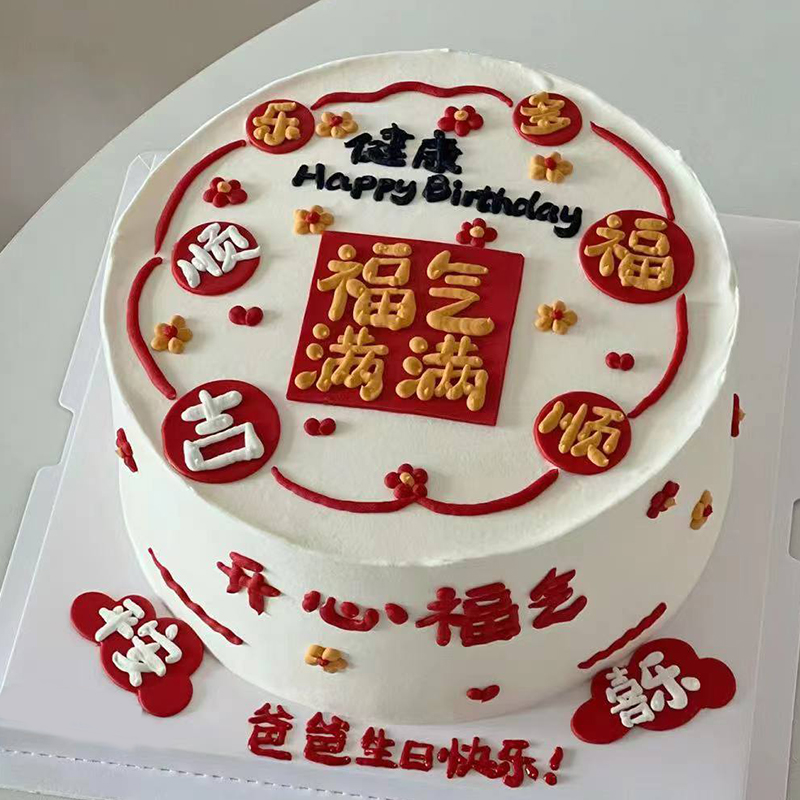 【开心福气】祝寿蛋糕