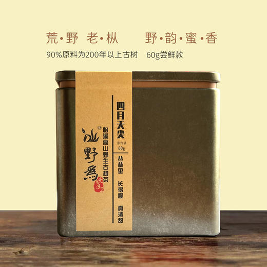 野为 | 2023年野生古树天尖60g尝鲜款 商品图0