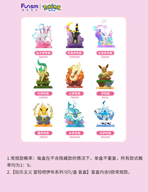 玩乐主义 冒险吧伊布系列 9只/盒 盲盒 商品图0