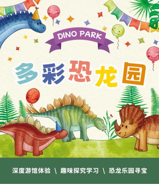 重庆自然资源科普馆 | 【多彩恐龙园】 商品图0