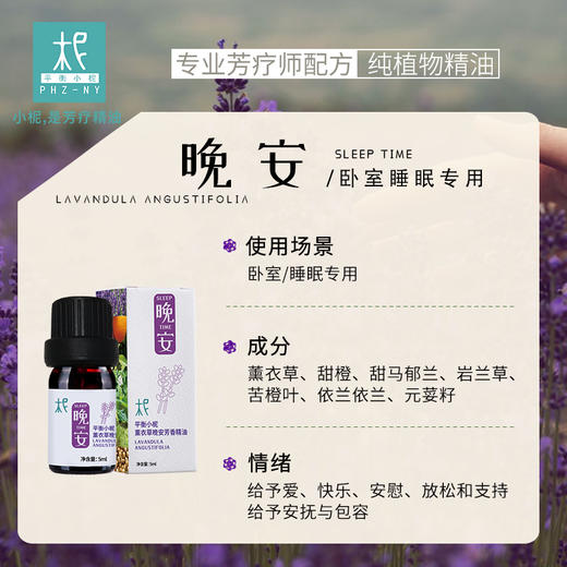 薰衣草 晚安 芳香精油 熏香 扩香 睡眠 纯精油 好梦 商品图1