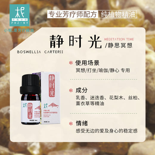 乳香 静时光 芳香精油 芳香熏香 精油 扩香闻嗅 扩香机 冥想打坐 静思 瑜伽 商品图1