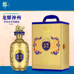 郎酒 龙耀神州 甲辰龙年限量版  53度 酱香型 1.5L