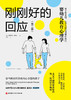 刚刚好的回应（第二版） 商品缩略图2