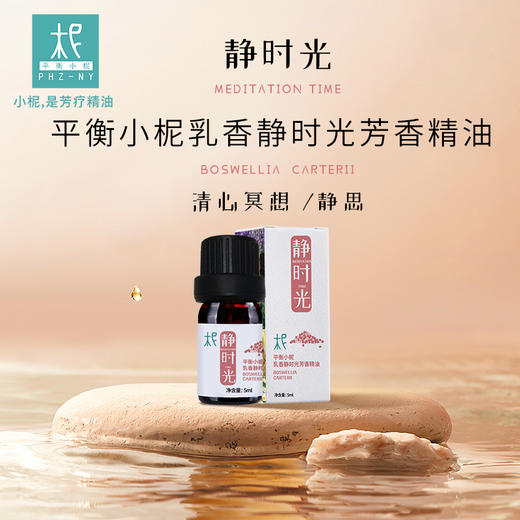 乳香 静时光 芳香精油 芳香熏香 精油 扩香闻嗅 扩香机 冥想打坐 静思 瑜伽 商品图0