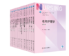 全国高等学校本科护理类专业第七轮规划教材（共其它分册陆续出版敬请期待） 商品缩略图2