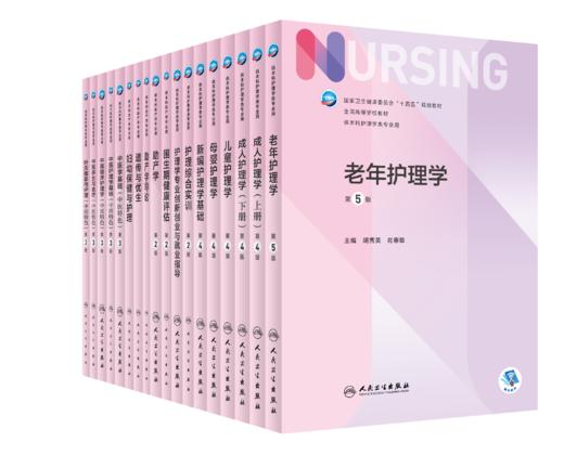 全国高等学校本科护理类专业第七轮规划教材（共其它分册陆续出版敬请期待） 商品图2