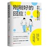 刚刚好的回应（第二版） 商品缩略图0