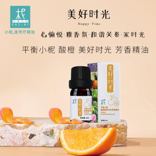 酸橙 美好时光：芳香精油 熏香 扩香 愉悦开心/好情绪/欢乐/ 家人共享 /关系和谐 商品图0