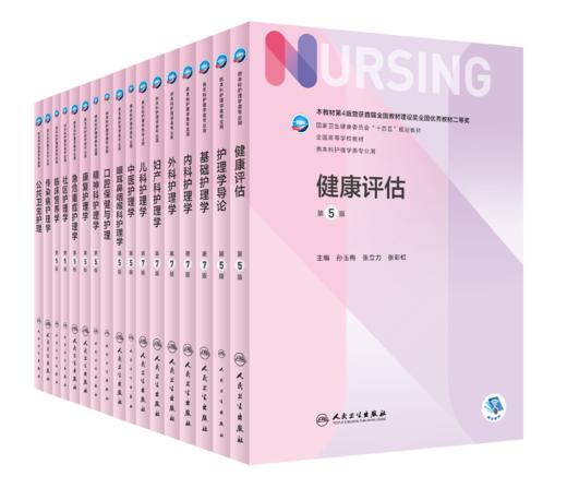 全国高等学校本科护理类专业第七轮规划教材（共其它分册陆续出版敬请期待） 商品图3