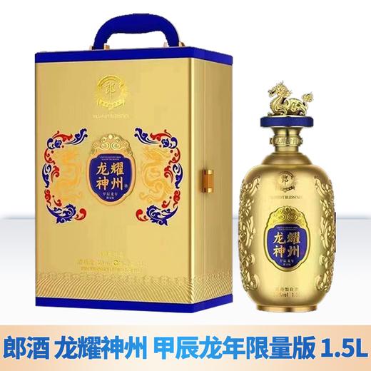 郎酒 龙耀神州 甲辰龙年限量版  53度 酱香型 1.5L 商品图1
