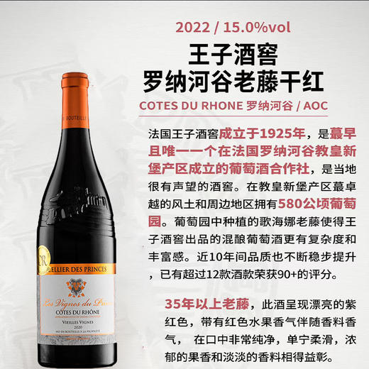 【保税仓直发 罗纳河谷老藤干红】法国王子酒窖原装进口，果香浓郁单宁柔滑！（2.10-2.25停发） 商品图1