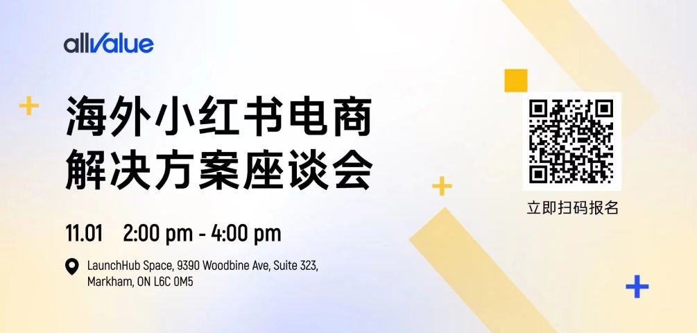 11月1日多伦多站 - 海外小红书电商分享会