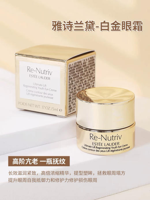 【门店直发】雅诗兰黛白金级花菁萃紧颜眼部精华霜7ml/5ml眼霜小样紧致抗皱 商品图2