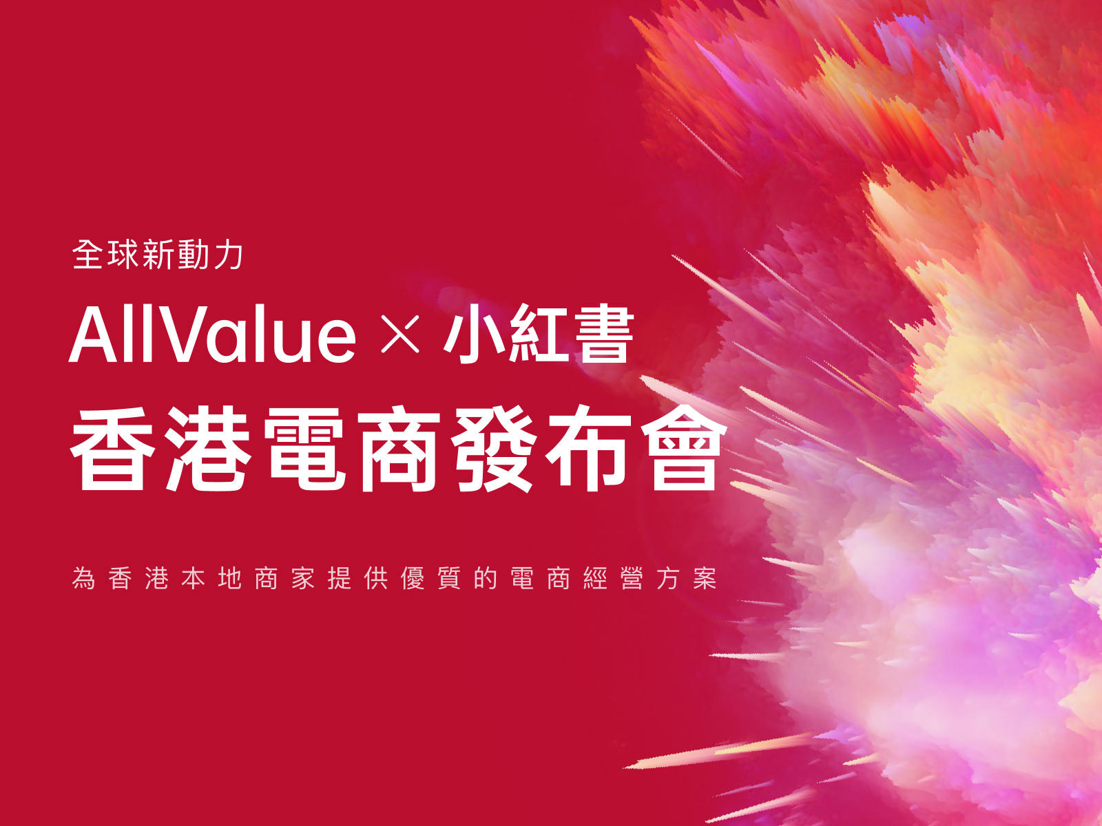 香港企业，如何快速启动小红书电商？