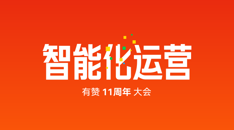 有赞 11 周年大会来了！早鸟票抢先订！