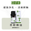 【柅愈】茶树纯精油5ml 澳洲原产茶树精油 单方纯精油 扩香/熏香/调油 商品缩略图0