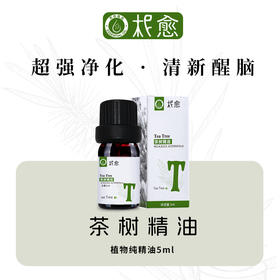 【柅愈】茶树纯精油5ml 澳洲原产茶树精油 单方纯精油 扩香/熏香/调油