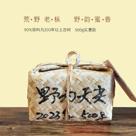 野为 | 野生古树天尖篓装   （2020-2025年）