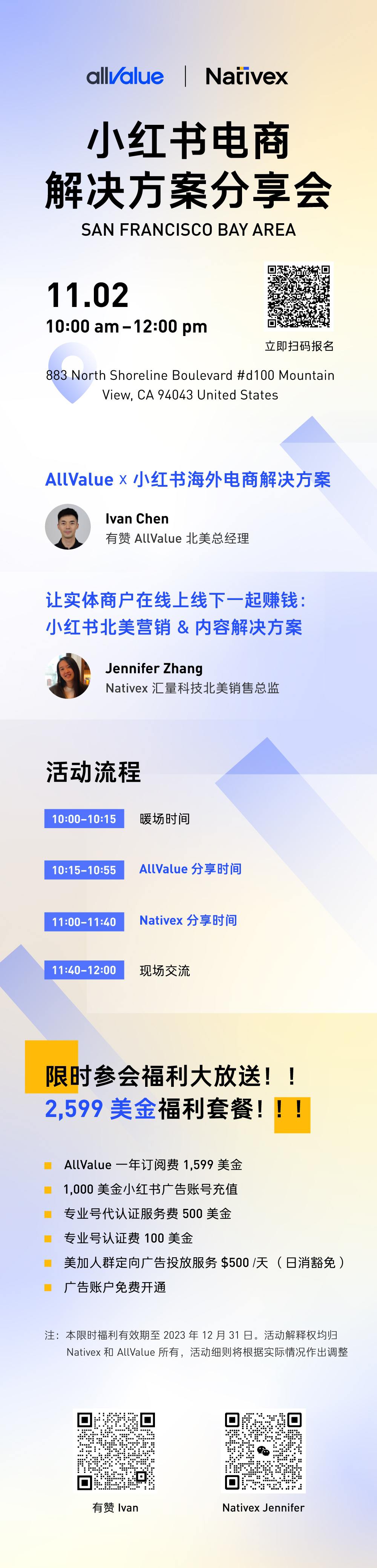 11月2日旧金山站-海外小红书电商分享会