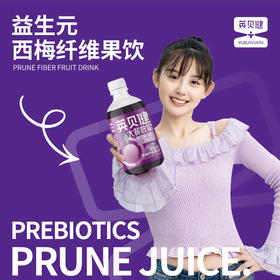 英贝健西梅汁大餐救星益生元西梅纤维果饮500ml/瓶