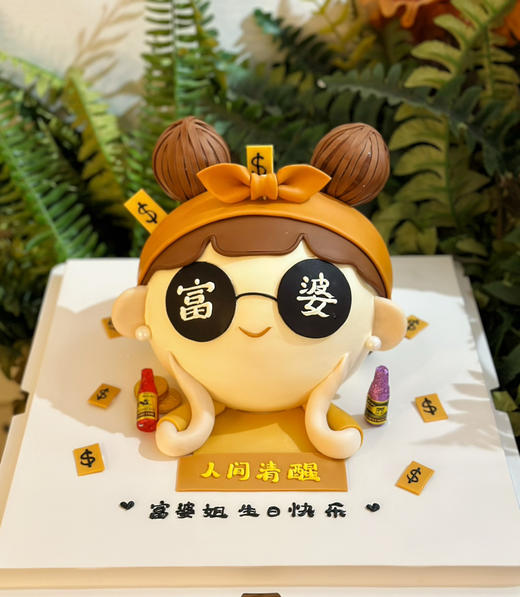 富婆蛋糕，预感跟我说，下一个富婆就是你，请提前48小时以上预定 商品图0