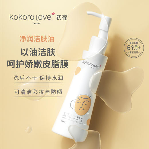【特卖】kokoro love 净润洁肤油 100ml【保质期：2026年7月】 商品图2