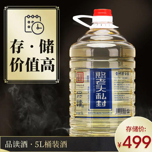 【品读5L桶装酒】 贵州茅台镇53度酱香型高端桶装白酒 纯粮食原浆老酒，存储优选酱香 商品图5