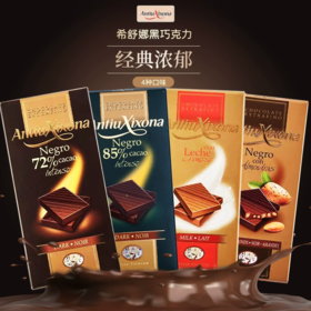 西班牙希舒娜排块巧克力系列100g 香醇馥郁入口细腻 044028/044029