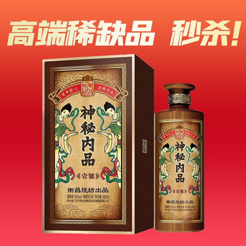 【2022年】衡昌烧坊 神秘内品 壹号 酱香型 53度 500ml单瓶 新老包装随机发