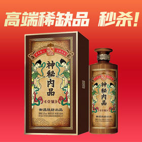 【2022年】衡昌烧坊 神秘内品 壹号 酱香型 53度 500ml单瓶 新老包装随机发