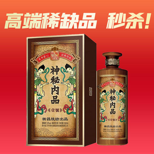 【2022年】衡昌烧坊 神秘内品 壹号 酱香型 53度 500ml单瓶 新老包装随机发 商品图0