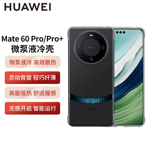 HUAWEI Mate 60/ Mate 60 Pro/Mate 60 Pro+ 微泵液冷壳 商品图0