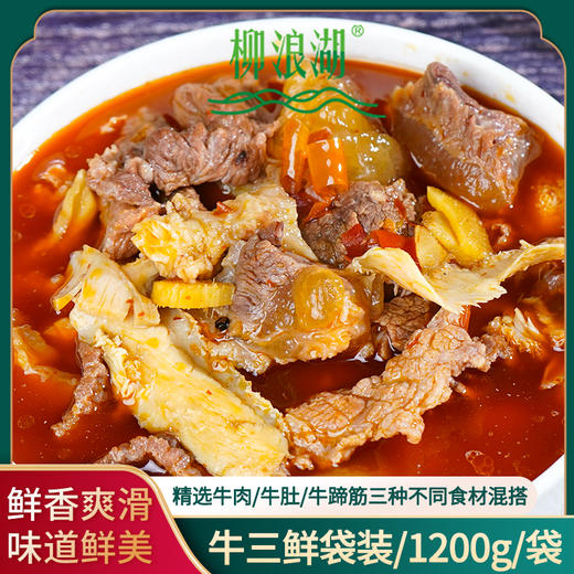 【严选】柳浪湖公安牛三鲜1200g袋装速食火锅香辣味（厂家直发） 商品图1