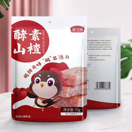 燕之坊 酵素山楂 72g*3袋 酸甜开胃 健康轻食 48小时发货 商品图2