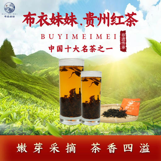 【黔南好物】都匀布依妹--一级红茶75g/盒（礼盒装） 商品图5