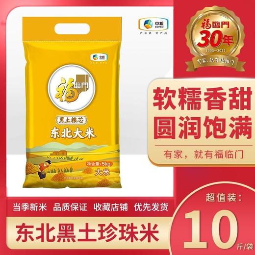 福临门东北黑土珍珠米10斤装【LY】 商品图0