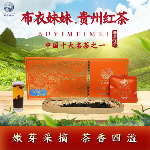 【黔南好物】都匀布依妹--一级红茶75g/盒（礼盒装） 商品图3