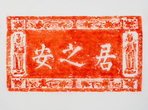 明代居之安刻石朱拓 商品图1