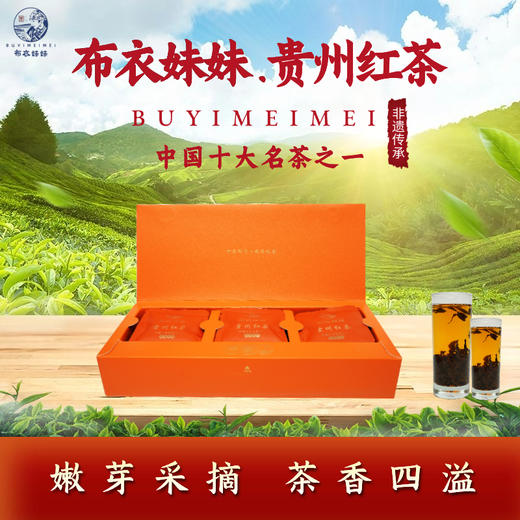 【黔南好物】都匀布依妹--一级红茶75g/盒（礼盒装） 商品图4