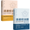 (2册)汤液经法图讲记 2 还原中药的五行属性+汤液经法图讲记:解构经方时方的底层逻辑 商品缩略图0