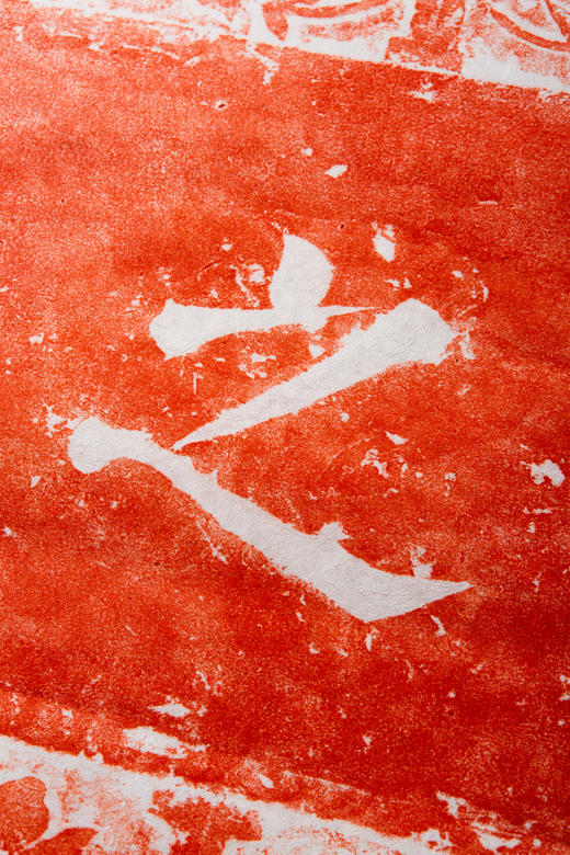 明代居之安刻石朱拓 商品图3