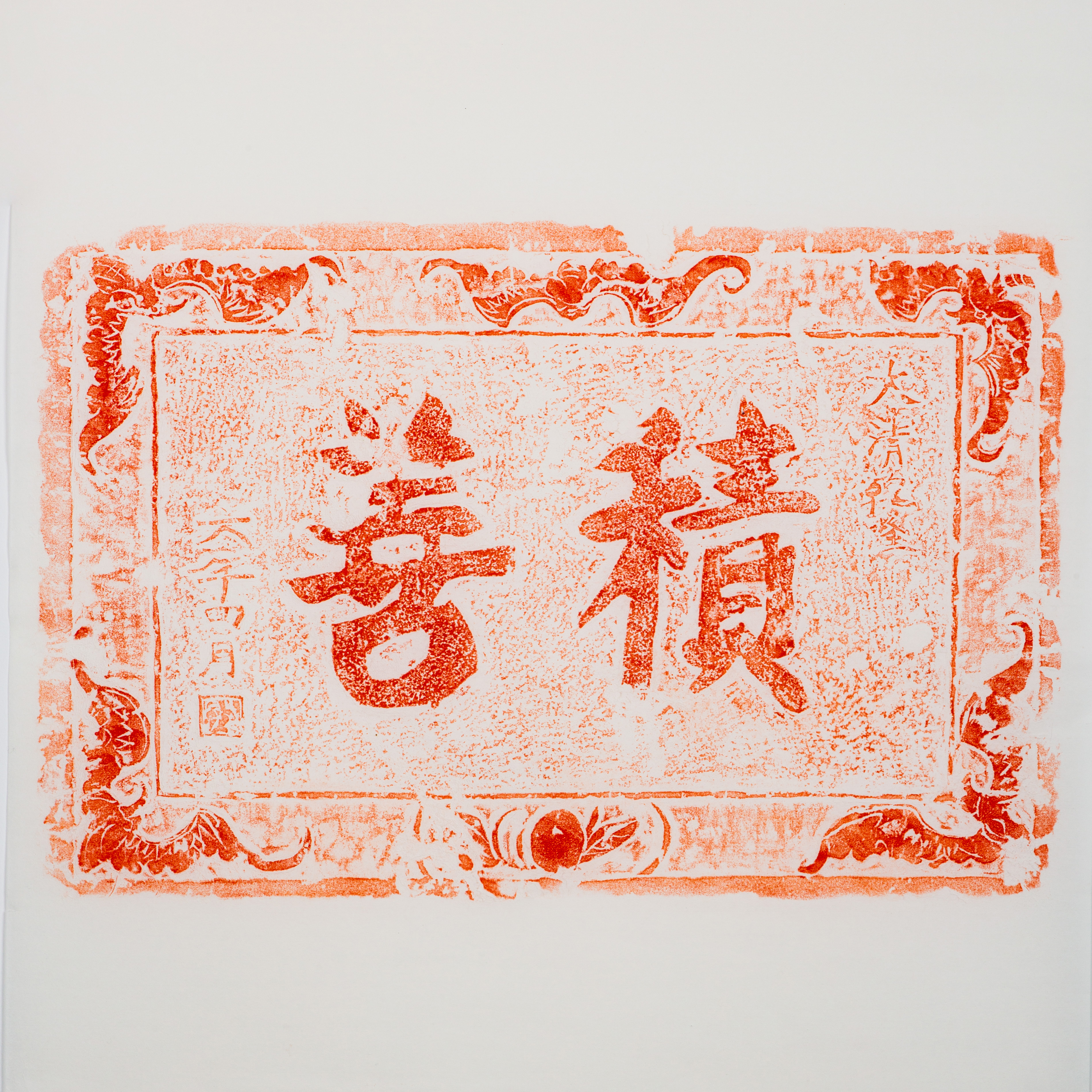 清代乾隆六年“积善”刻石拓片